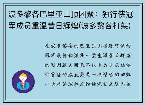 波多黎各巴里亚山顶团聚：独行侠冠军成员重温昔日辉煌(波多黎各打架)