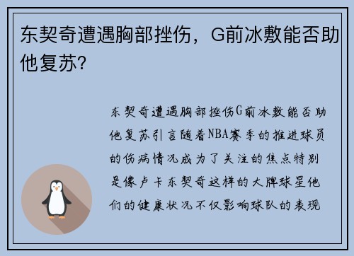 东契奇遭遇胸部挫伤，G前冰敷能否助他复苏？