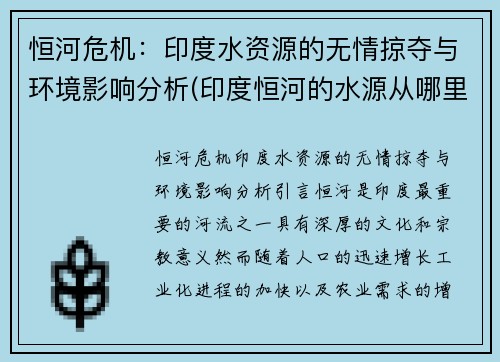 恒河危机：印度水资源的无情掠夺与环境影响分析(印度恒河的水源从哪里来的)
