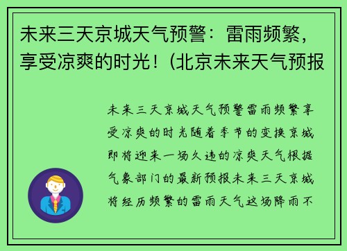 未来三天京城天气预警：雷雨频繁，享受凉爽的时光！(北京未来天气预报3天天气预报)
