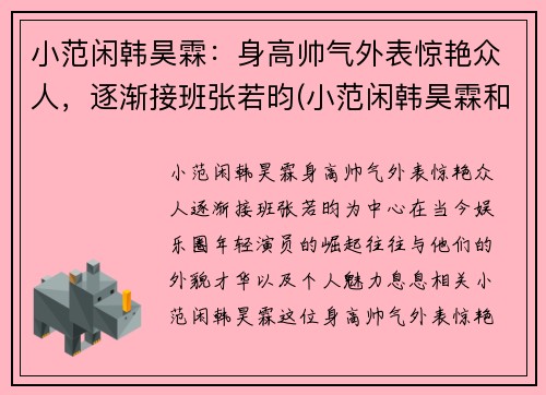 小范闲韩昊霖：身高帅气外表惊艳众人，逐渐接班张若昀(小范闲韩昊霖和张若昀演戏太逗了)