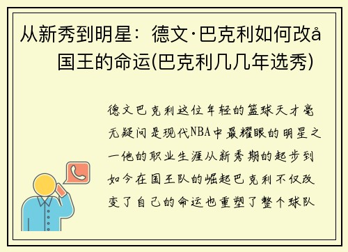 从新秀到明星：德文·巴克利如何改变国王的命运(巴克利几几年选秀)