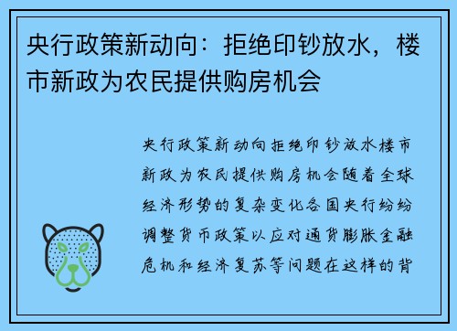 央行政策新动向：拒绝印钞放水，楼市新政为农民提供购房机会
