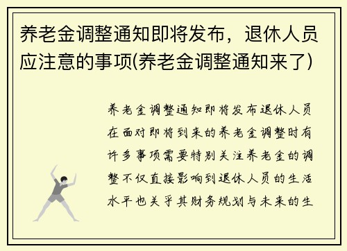 养老金调整通知即将发布，退休人员应注意的事项(养老金调整通知来了)