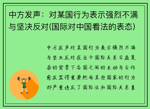 中方发声：对某国行为表示强烈不满与坚决反对(国际对中国看法的表态)