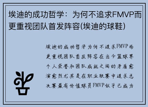 埃迪的成功哲学：为何不追求FMVP而更重视团队首发阵容(埃迪的球鞋)