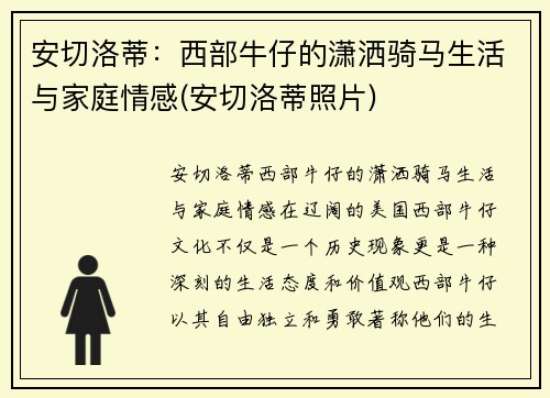 安切洛蒂：西部牛仔的潇洒骑马生活与家庭情感(安切洛蒂照片)