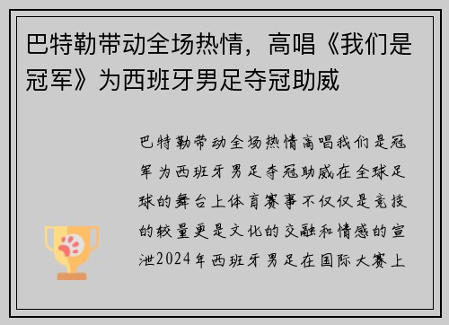 巴特勒带动全场热情，高唱《我们是冠军》为西班牙男足夺冠助威
