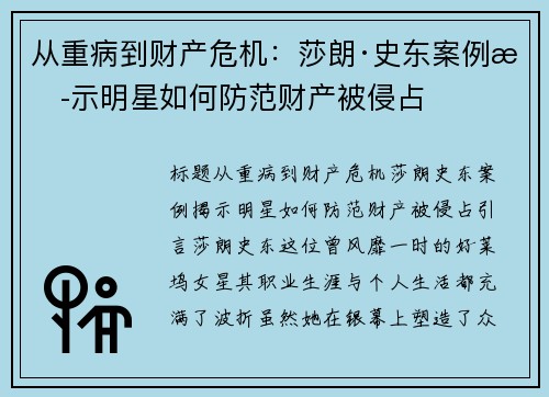 从重病到财产危机：莎朗·史东案例揭示明星如何防范财产被侵占