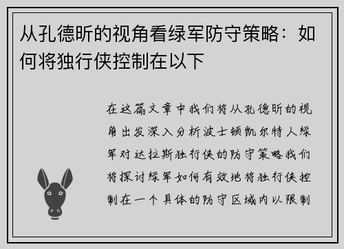 从孔德昕的视角看绿军防守策略：如何将独行侠控制在以下