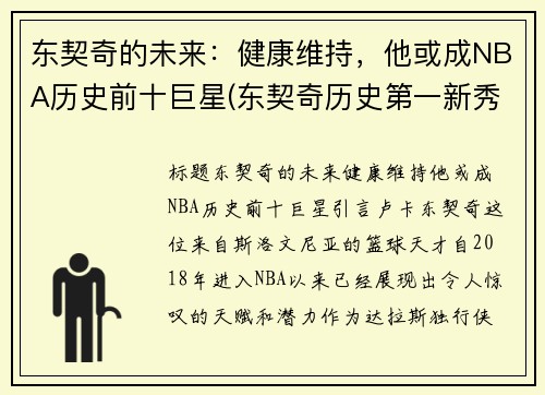 东契奇的未来：健康维持，他或成NBA历史前十巨星(东契奇历史第一新秀)
