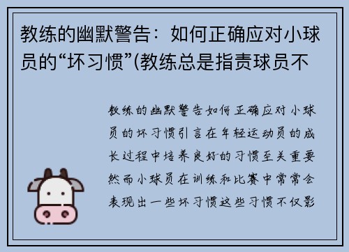 教练的幽默警告：如何正确应对小球员的“坏习惯”(教练总是指责球员不敬业)