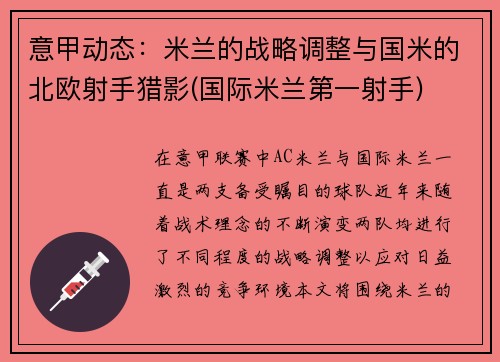 意甲动态：米兰的战略调整与国米的北欧射手猎影(国际米兰第一射手)