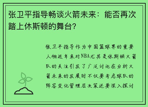 张卫平指导畅谈火箭未来：能否再次踏上休斯顿的舞台？