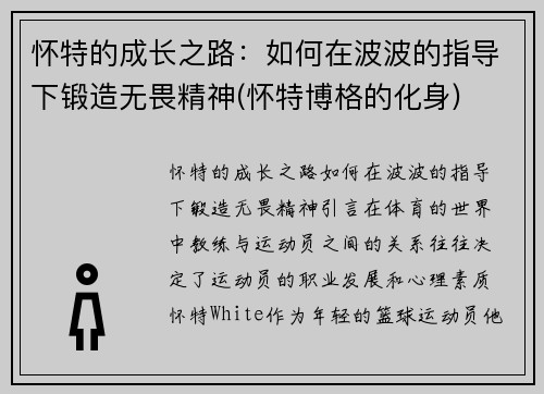 怀特的成长之路：如何在波波的指导下锻造无畏精神(怀特博格的化身)