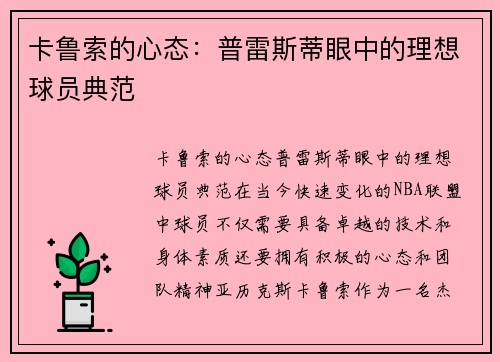 卡鲁索的心态：普雷斯蒂眼中的理想球员典范