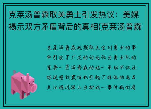 克莱汤普森取关勇士引发热议：美媒揭示双方矛盾背后的真相(克莱汤普森勇士官方)