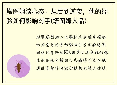 塔图姆谈心态：从后到逆袭，他的经验如何影响对手(塔图姆人品)