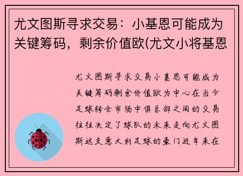 尤文图斯寻求交易：小基恩可能成为关键筹码，剩余价值欧(尤文小将基恩)