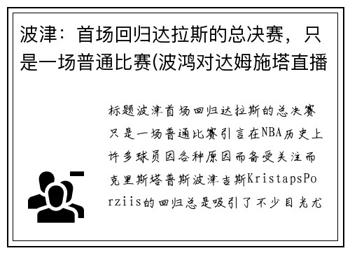 波津：首场回归达拉斯的总决赛，只是一场普通比赛(波鸿对达姆施塔直播)