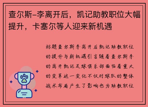 查尔斯-李离开后，凯记助教职位大幅提升，卡塞尔等人迎来新机遇