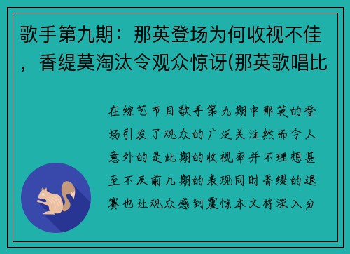歌手第九期：那英登场为何收视不佳，香缇莫淘汰令观众惊讶(那英歌唱比赛)