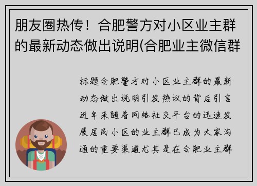 朋友圈热传！合肥警方对小区业主群的最新动态做出说明(合肥业主微信群)