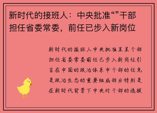 新时代的接班人：中央批准“”干部担任省委常委，前任已步入新岗位