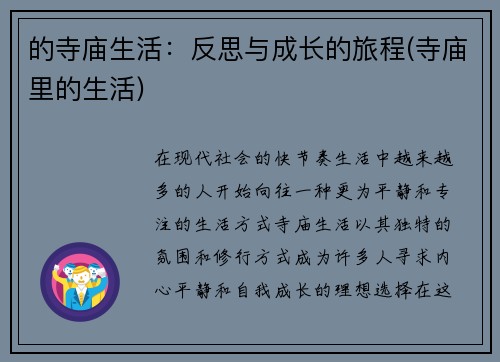 的寺庙生活：反思与成长的旅程(寺庙里的生活)