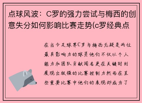点球风波：C罗的强力尝试与梅西的创意失分如何影响比赛走势(c罗经典点球视频)