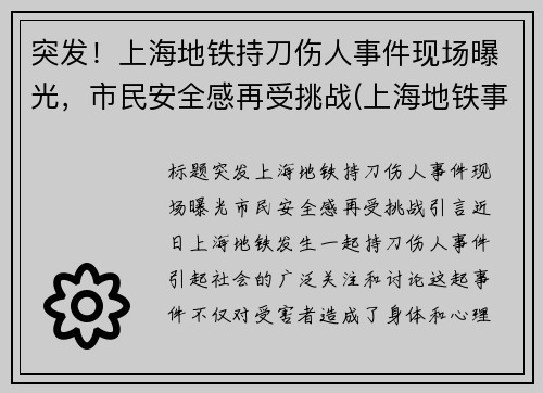 突发！上海地铁持刀伤人事件现场曝光，市民安全感再受挑战(上海地铁事件视频)