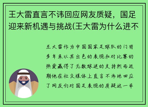 王大雷直言不讳回应网友质疑，国足迎来新机遇与挑战(王大雷为什么进不了国足)