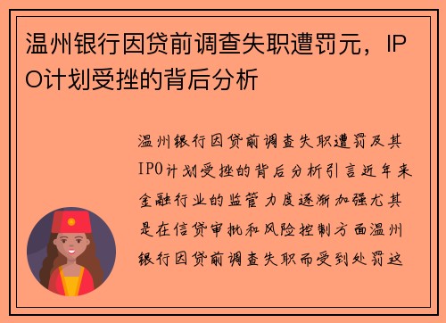 温州银行因贷前调查失职遭罚元，IPO计划受挫的背后分析