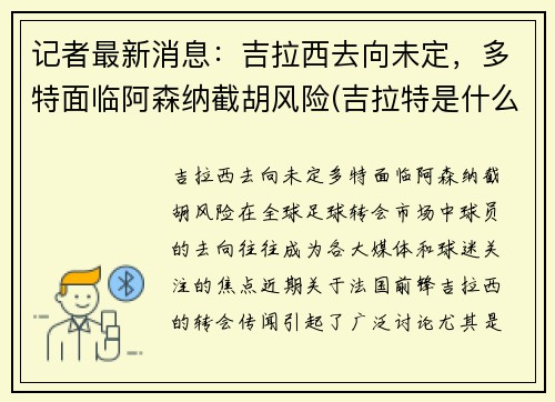 记者最新消息：吉拉西去向未定，多特面临阿森纳截胡风险(吉拉特是什么人)
