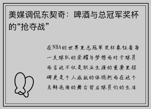 美媒调侃东契奇：啤酒与总冠军奖杯的“抢夺战”