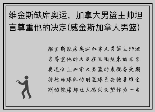 维金斯缺席奥运，加拿大男篮主帅坦言尊重他的决定(威金斯加拿大男篮)