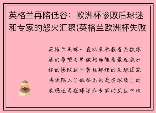 英格兰再陷低谷：欧洲杯惨败后球迷和专家的怒火汇聚(英格兰欧洲杯失败)