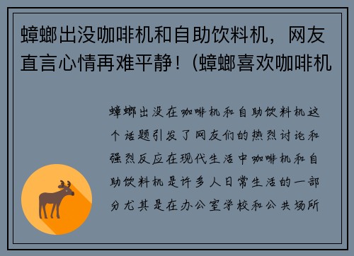 蟑螂出没咖啡机和自助饮料机，网友直言心情再难平静！(蟑螂喜欢咖啡机)