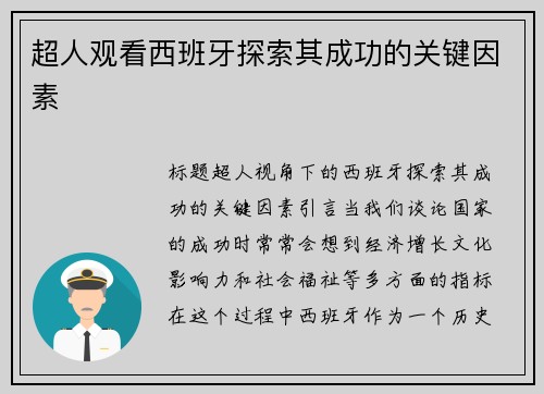 超人观看西班牙探索其成功的关键因素