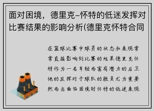 面对困境，德里克-怀特的低迷发挥对比赛结果的影响分析(德里克怀特合同)