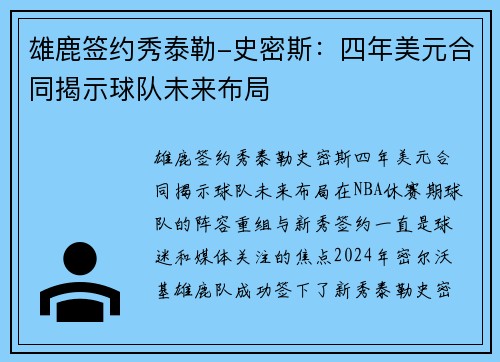 雄鹿签约秀泰勒-史密斯：四年美元合同揭示球队未来布局