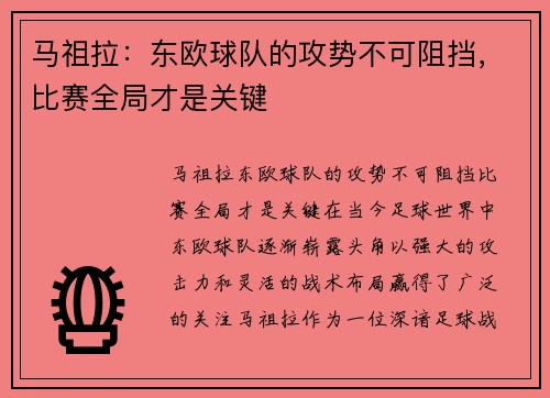 马祖拉：东欧球队的攻势不可阻挡，比赛全局才是关键