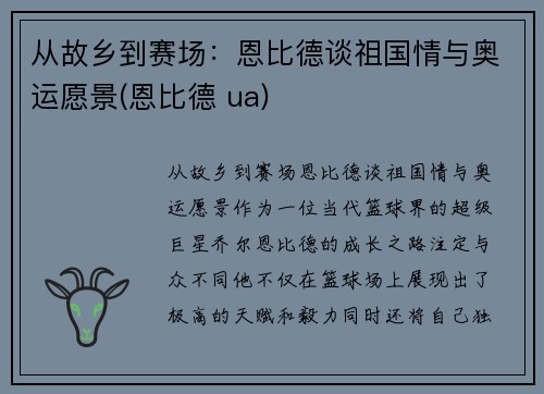 从故乡到赛场：恩比德谈祖国情与奥运愿景(恩比德 ua)