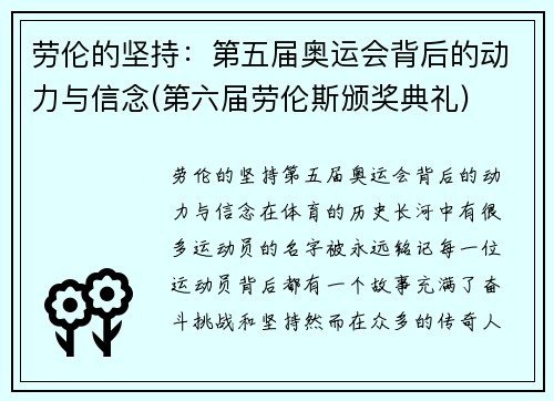劳伦的坚持：第五届奥运会背后的动力与信念(第六届劳伦斯颁奖典礼)