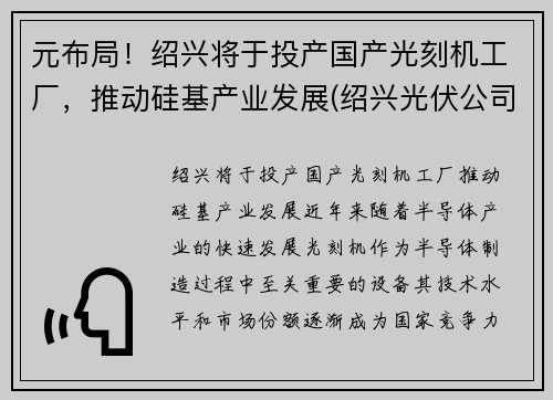 元布局！绍兴将于投产国产光刻机工厂，推动硅基产业发展(绍兴光伏公司有哪些)