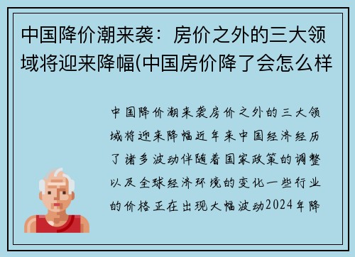 中国降价潮来袭：房价之外的三大领域将迎来降幅(中国房价降了会怎么样)