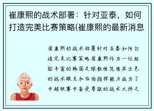 崔康熙的战术部署：针对亚泰，如何打造完美比赛策略(崔康熙的最新消息)
