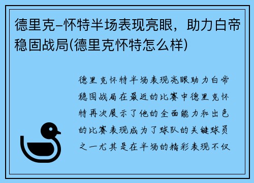 德里克-怀特半场表现亮眼，助力白帝稳固战局(德里克怀特怎么样)