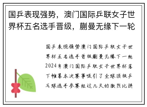 国乒表现强势，澳门国际乒联女子世界杯五名选手晋级，蒯曼无缘下一轮