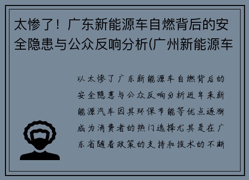 太惨了！广东新能源车自燃背后的安全隐患与公众反响分析(广州新能源车自燃)